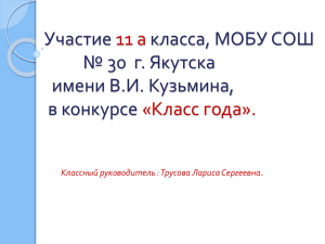 2014 г. - 11 «а» класс - Сайт МОБУ СОШ №30 г. Якутска РС(Я)