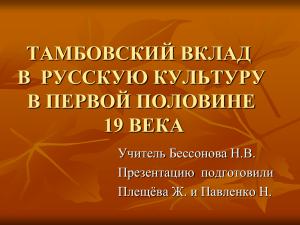 Тамбовский вклад в культуру России в первой половине 19 века