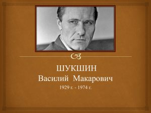 ШУКШИН Василий  Макарович 1929 г. - 1974 г.