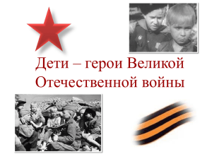 Дети - герои Великой Отечественной войны