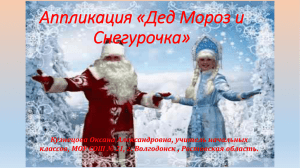 Аппликация «Дед Мороз и Снегурочка»