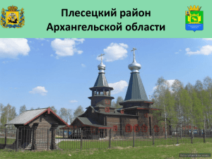 Инвестиционный паспорт Плесецкого района Архангельской
