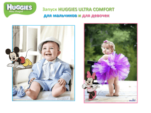 Запуск HUGGIES ULTRA COMFORT для мальчиков и для девочек
