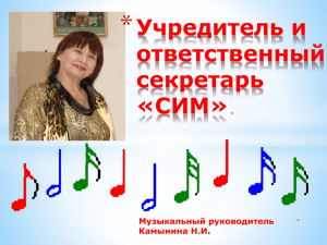 Учредитель и ответственный секретарь «СИМ» Музыкальный