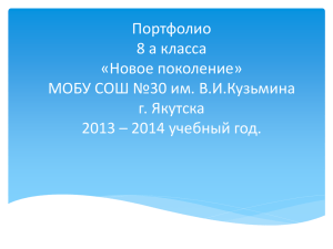2014 г. - 8 «а» класс - Сайт МОБУ СОШ №30 г. Якутска РС(Я)
