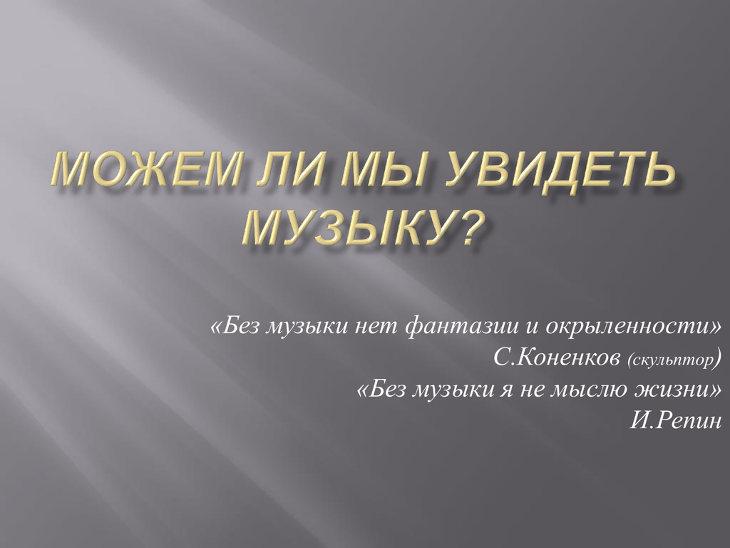 Видеть музыку 2. Как мы можем увидеть музыку. Что можно увидеть в Музыке. Урок музыки можем ли мы увидеть музыку. Ли мы увидеть музыку ?"..