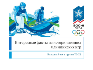 Интересные факты из истории зимних Олимпийских игр Классный час в группе ТЭ-22