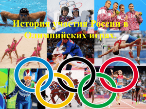 История участия России в Олимпийских играх.