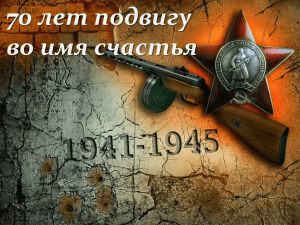 70 лет Победы в Великой Отечественной войне