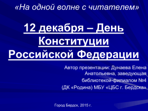 12 декабря – День Конституции Российской Федерации «На одной волне с читателем»