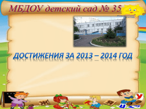 МБДОУ детский сад № 35 Достижения за 2013 – 2014 год