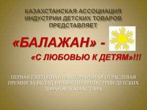 ***** 1 - Казахстанская Ассоциация Индустрии Детских Товаров