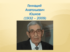 Геннадий Анатольевич Юшков (1932 – 2009)
