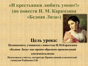 «И крестьянки любить умеют!» (по повести Н. М. Карамзина «Бедная Лиза») Цель урока: