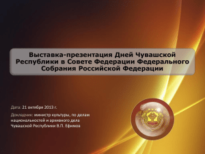 Выставка-презентация Дней Чувашской Республики в Совете