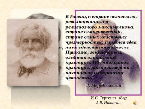 И. Тургенев