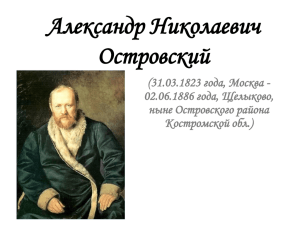 Александр Николаевич Островский (31.03.1823 года, Москва - 02.06.1886 года, Щелыково,