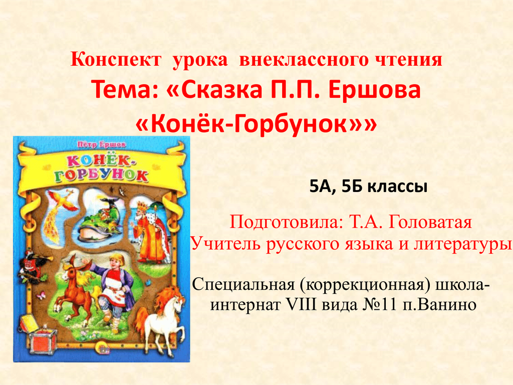 Чтение 4 класс горбунок. Внеклассное чтение конек горбунок. Сказки п п Ершова. Литературные сказки Ершова. Сказки п Ершова список сказок.