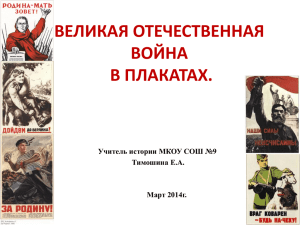 Презентация "Великая Отечественная война в плакатах"