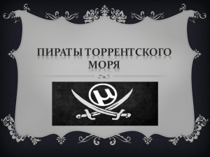 Команда Пираты торрентского моря