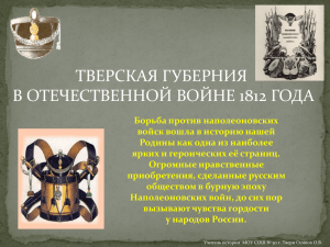 Тверские страницы истории Отечественной войны 1812 года