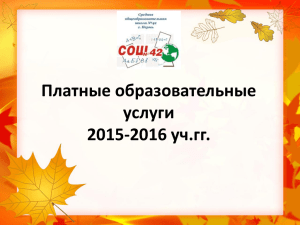 Платные образовательные услуги 2015-2016 уч.гг.