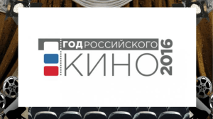 год российского кино