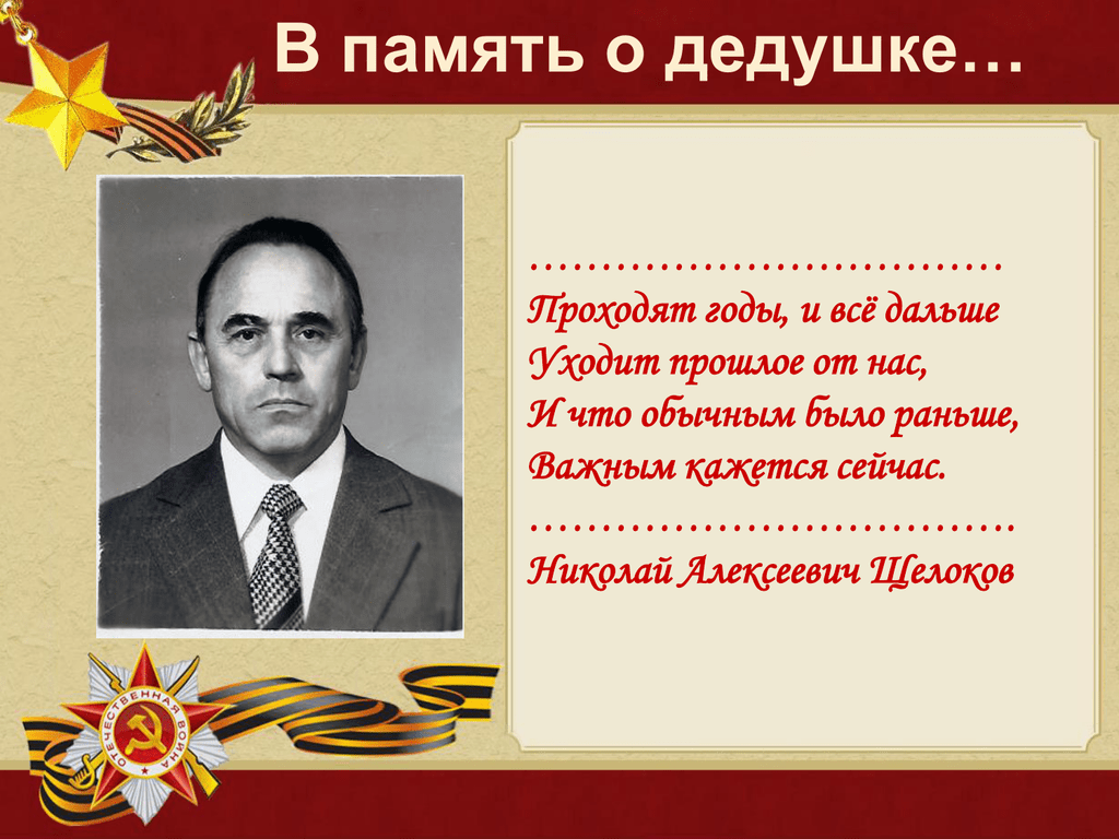 В память о дедушке. В память о любимом дедушке. День памяти дедушки. В память о дедуле.