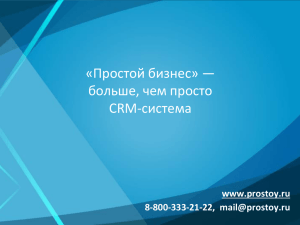 CRM - Простой бизнес