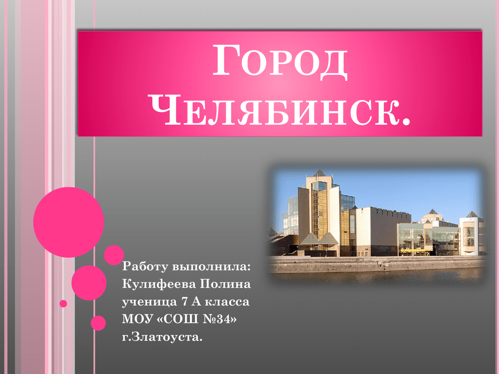 Презентация про челябинск для начальной школы - 91 фото