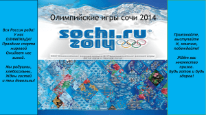 ОЛЕМПИЙСКИЕ ИГРЫ 2014 Олимпийские игры сочи 2014