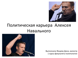 Карьера А.Навального