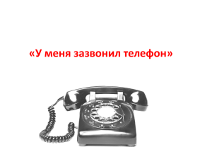 «У меня зазвонил телефон»