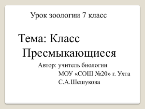 Тема: Класс Пресмыкающиеся Урок зоологии 7 класс Автор: учитель биологии