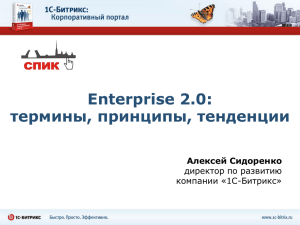 Enterprise 2.0: термины, принципы, тенденции - 1С