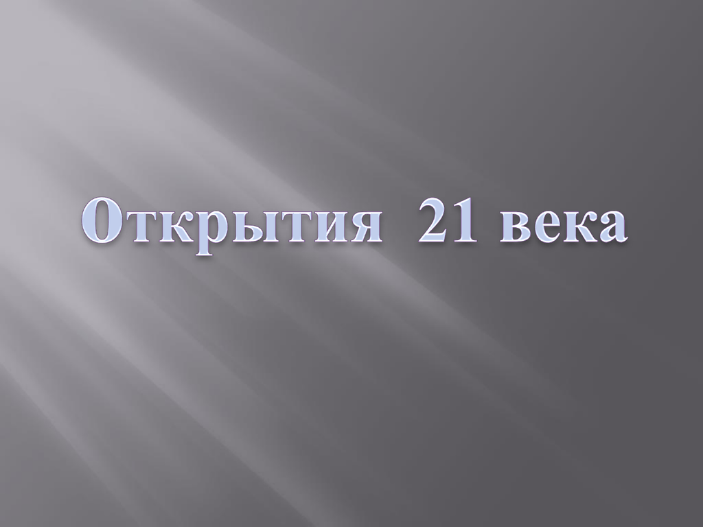 Открытия 21 в россии