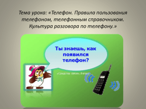 Тема урока: «Телефон. Правила пользования телефоном, телефонным справочником. Культура разговора по телефону.»