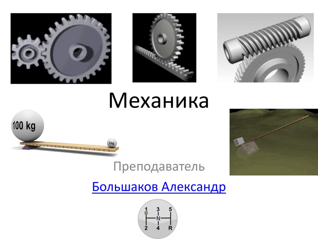 Темы по механике. Механика презентация. Механика физика презентация. Механика 9 класс презентация. Слайды по теме механика.