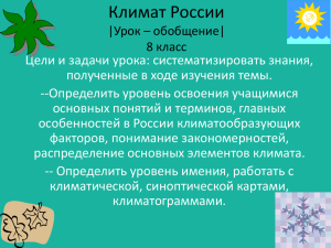 Презентация урока в 8 классе(Климат России)