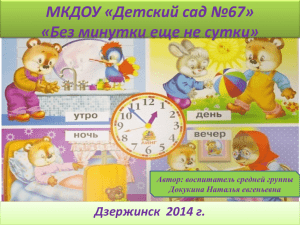 МКДОУ «Детский сад №67» «Без минутки еще не сутки»