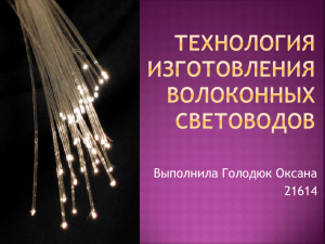 "Технология изготовления волоконных световодов", Голодюк