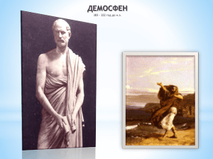 ДЕМОСФЕН 383 - 322 год до н.э.