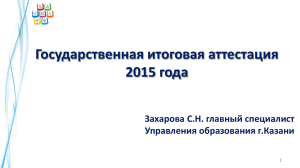 Презентация_ГОСУДАРСТВЕННАЯ ИТОГОВАЯ АТТЕСТАЦИЯ-201