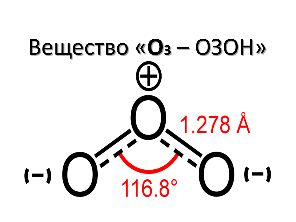O 3 связь. Химическая формула озона о3. Химическая формула озона в химии. Химическая формула вещества Озон. Химическая форма озона.