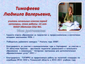 педагогический опыт Тимофеевой Л.В. (10.7 МБ)