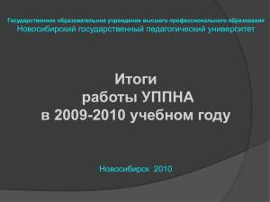 Итоги работы УППНА в 2009-2010 учебном году Новосибирский государственный педагогический университет