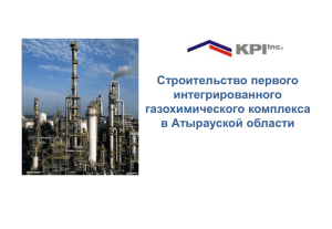Строительство первого интегрированного газохимического комплекса в Атырауской области