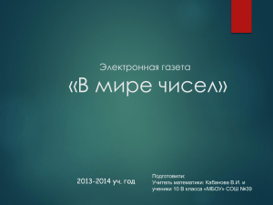 Электронная газета "В мире чисел".