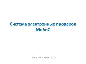 Система электронных проверок МобиС Жигулевск, август 2013