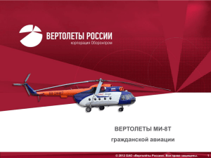 Поддержание летной годности вертолета Ми-8Т